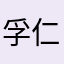 孚 仁