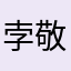 孛敬菡景爽