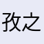 孜之