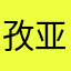 孜亚布丁