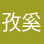 孜奚