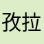 孜拉来