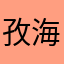 孜海
