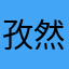 孜然一生