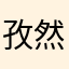 孜然牛肉加蛋