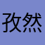孜然羊肉串