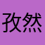 孜然薯