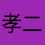 孝二郎