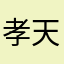 孝天