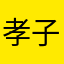 孝子中的孝子