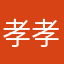 孝孝兒