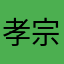 孝宗