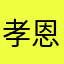 孝恩哦巴真可愛