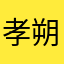 孝朔