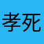 孝死