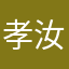 孝汝冰
