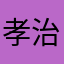 孝治