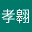 孝翱江湖