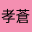 孝蒼穹