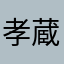孝蔵主