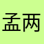 孟两啊