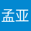 孟亚520