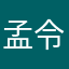 孟令珧