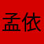 孟依一，