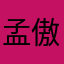 孟傲娇