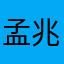 孟兆礼