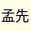 孟先生萌萌的