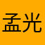 孟光寒adb