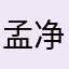 孟净