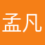 孟凡萍66