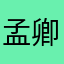 孟卿。