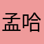 孟哈哈噢