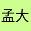 孟大扬