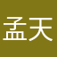 孟天早