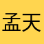 孟天民