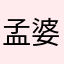 孟婆七