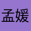 孟媛媛……