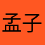 孟子泷
