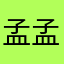 孟孟
