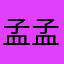 孟孟孟凡