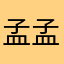 孟孟達