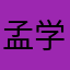 孟学军