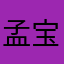 孟宝宝宝宝~