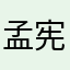 孟宪腾