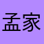 孟家店