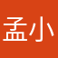孟小姐